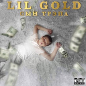 Listen to Русский дрилл (Explicit) song with lyrics from Lil Gold