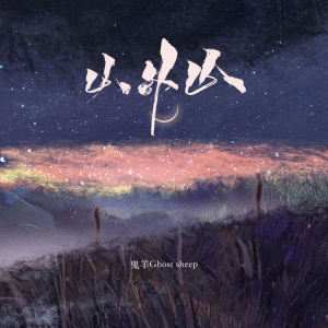Album 山外山 from 鬼羊Ghost sheep