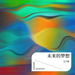 王立春的专辑未来的梦想