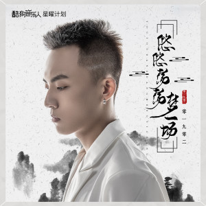 Dengarkan lagu 悠悠荡荡梦一场 (DJ名龙版) nyanyian 零一九零贰 dengan lirik