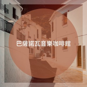 巴萨诺瓦音乐咖啡馆 dari Bossa Nova Latin Jazz Piano Collective