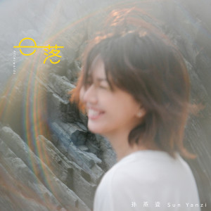 收聽孫燕姿的日落歌詞歌曲