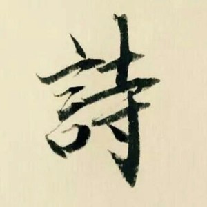 收听张凯的写诗的人 (伴奏)歌词歌曲