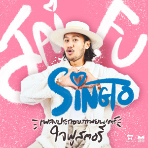 Dengarkan ใจฟู lagu dari Singto Namchok dengan lirik