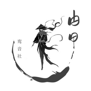 Listen to 甴曱 song with lyrics from 宥宥