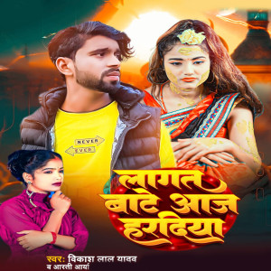 收聽Vikash Lal Yadav的Lagta Bate Aaj Hardiya歌詞歌曲