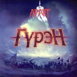 Listen to Guren song with lyrics from Aravt