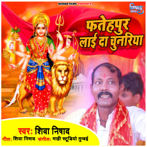收聽Shiva Nishad的Fatehpur Layi Da Chunariya歌詞歌曲