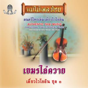 ดาวน์โหลดและฟังเพลง เขมรปี่แก้ว พร้อมเนื้อเพลงจาก เดี่ยวไวโอลีน