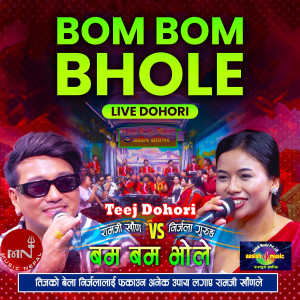 Ramji Khand的專輯Bom Bom Bhole Live Dohori 2