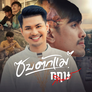 收听กฤษ กวินทร์的ซบตักแม่歌词歌曲