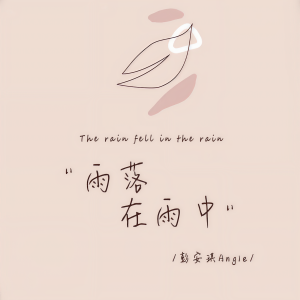 彭安琪Angie的专辑雨落在雨中