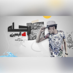 Listen to رحله علي البسين song with lyrics from مجدي شطة