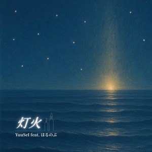 Listen to 灯火 (feat. はるのぶ) song with lyrics from YuuSeI