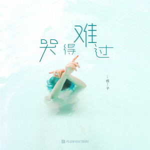 ดาวน์โหลดและฟังเพลง 哭得难过 พร้อมเนื้อเพลงจาก 棉子
