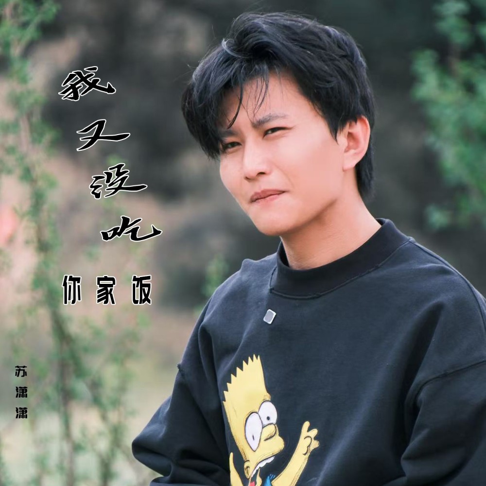 我又没吃你家饭 (伴奏)