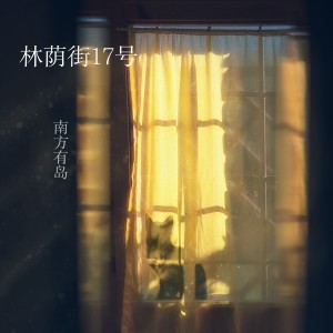 Dengarkan 林荫街17号 lagu dari 南方有岛 dengan lirik