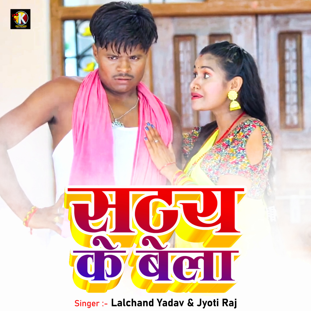 Sata Ke Bela (Bhojpuri)