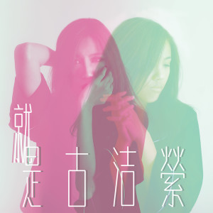 ดาวน์โหลดและฟังเพลง 你是我心裡的一根刺 พร้อมเนื้อเพลงจาก 古洁萦
