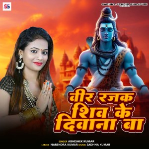 收听Abhishek Kumar的Bir Rajak Shiv Ke Divana Ba歌词歌曲