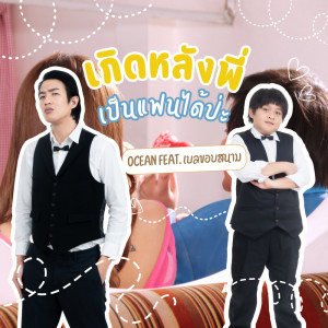 อัลบัม เกิดหลังพี่เป็นแฟนได้ป่ะ [Sister] Feat. เบล ขอบสนาม - Single ศิลปิน OCEAN