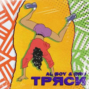 ดาวน์โหลดและฟังเพลง Тряси พร้อมเนื้อเพลงจาก AL boy