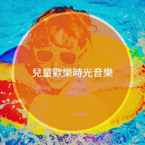 Album 儿童欢乐时光音乐 from Lullabye Baby Ensemble