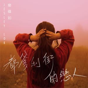 收听乐蕴如的都爹利街的恋人歌词歌曲