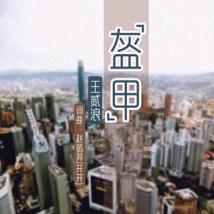 Listen to 盔甲（伴奏） (伴奏) song with lyrics from 王贰浪