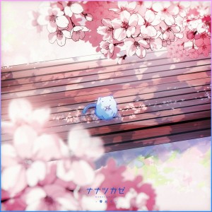 Dengarkan 春めく lagu dari ナナツカゼ dengan lirik