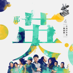 Album 第四季好声音学员大碟—那英组 oleh 中国好声音