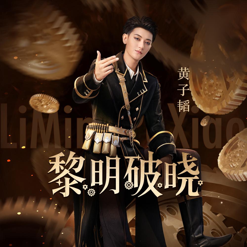 黎明破晓