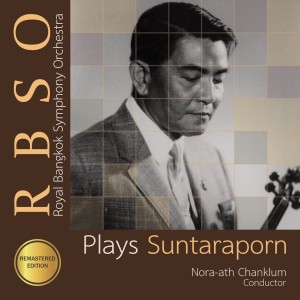 ดาวน์โหลดและฟังเพลง Suntaraporn Suite พร้อมเนื้อเพลงจาก นักร้องคลื่นลูกใหม่สุนทราภรณ์