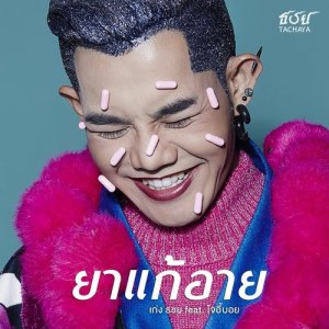 ดาวน์โหลดและฟังเพลง ยาแก้อาย (Shyless Pill) feat. โจอี้บอย พร้อมเนื้อเพลงจาก เก่ง ธชย