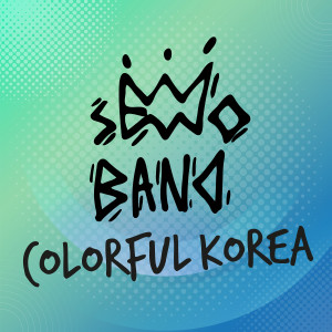 อัลบัม Colorful korea ศิลปิน 서도밴드 (sEODo BAND)