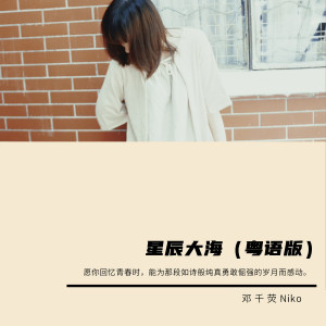 收聽鄧千熒的星辰大海 (cover: 張韶涵|鄭棋元|徐均朔) (完整版)歌詞歌曲