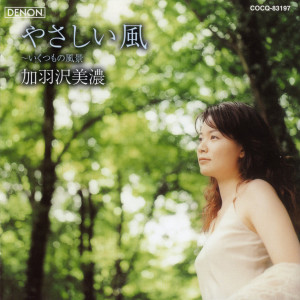 Listen to やさしい風 song with lyrics from 加羽沢美濃