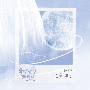 Album 우당탕탕 패밀리 OST Part.4 oleh 윤태화