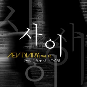 Aev的專輯Aev Diary Vol. 10