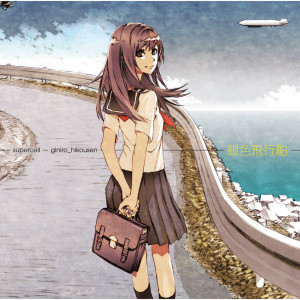 ดาวน์โหลดและฟังเพลง Ginirohikosen พร้อมเนื้อเพลงจาก supercell
