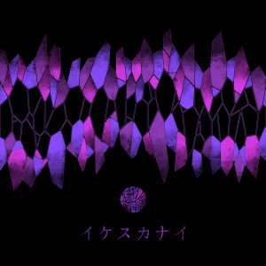 Dengarkan イケスカナイ (Explicit) lagu dari Mingru Tongluo dengan lirik