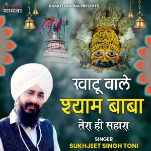 收聽Sukhjeet Singh Toni的Khatu Wale Shyam Baba Tera Hi Sahara歌詞歌曲