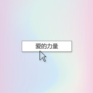 收聽許國棟的愛的力量歌詞歌曲