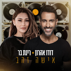 דודו אהרון的專輯אישה זהב