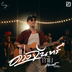 Listen to ไปดวงจันทร์ทำไม song with lyrics from แบงค์ โมเดิร์น
