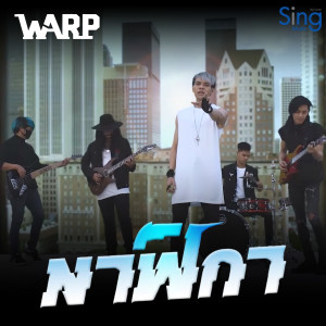 Dengarkan นาฬิกา lagu dari Warp dengan lirik