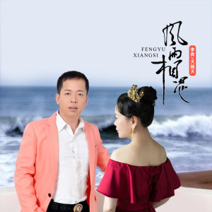 收聽天籟天的風雨相思 (缺男聲伴奏)歌詞歌曲