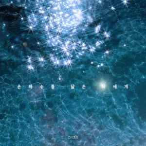 Listen to 은하수를 닮은 너에게(Feat.몰리디) song with lyrics from GyeongseoYeji