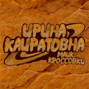 Ирина Кайратовна的专辑Майк, кроссовки