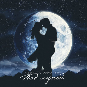 Album Под луной from 4ETVERGOV